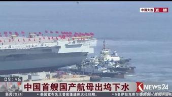 国产航空大舰下水视频,国产航空母舰下水盛况震撼呈现